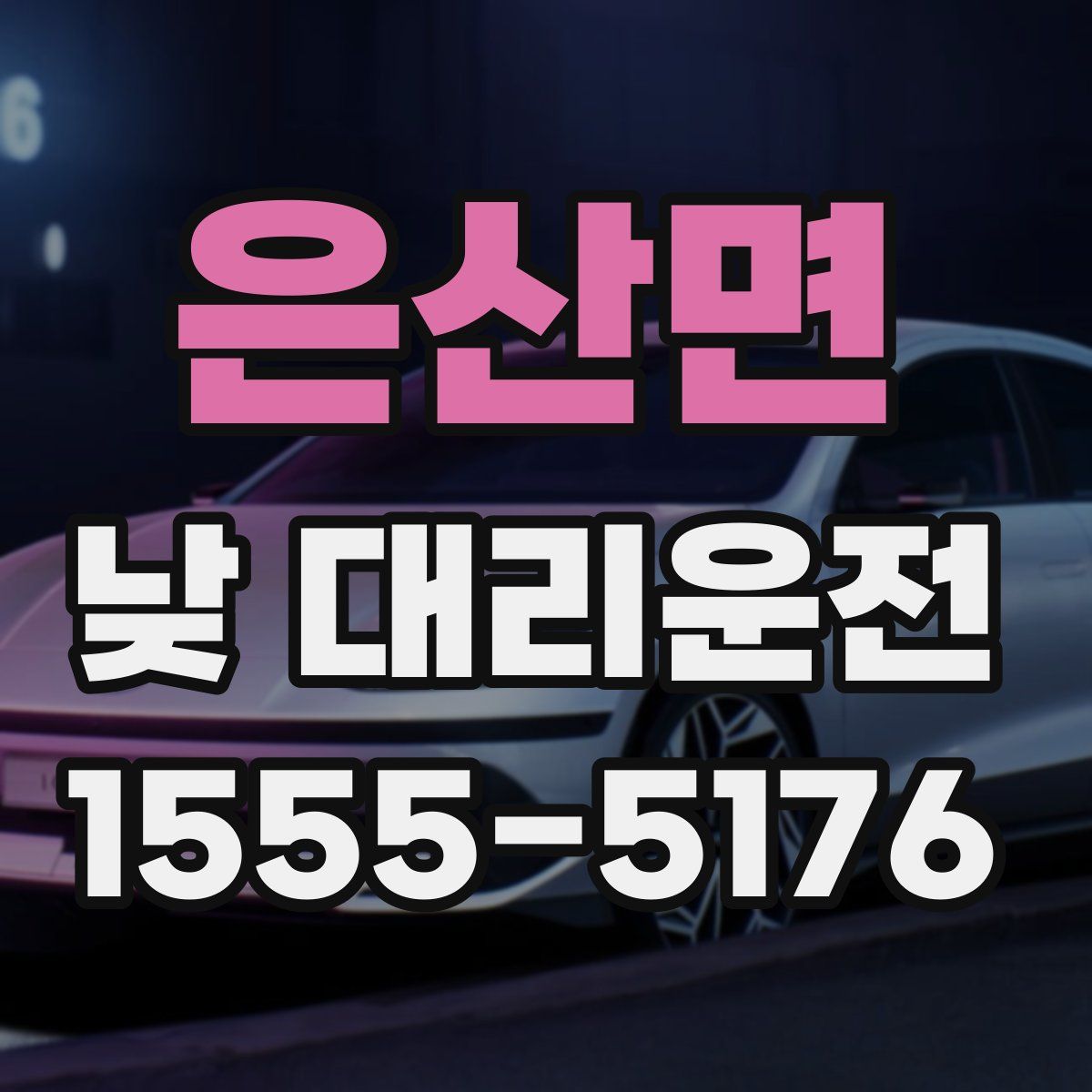 은산면 낮 대리운전