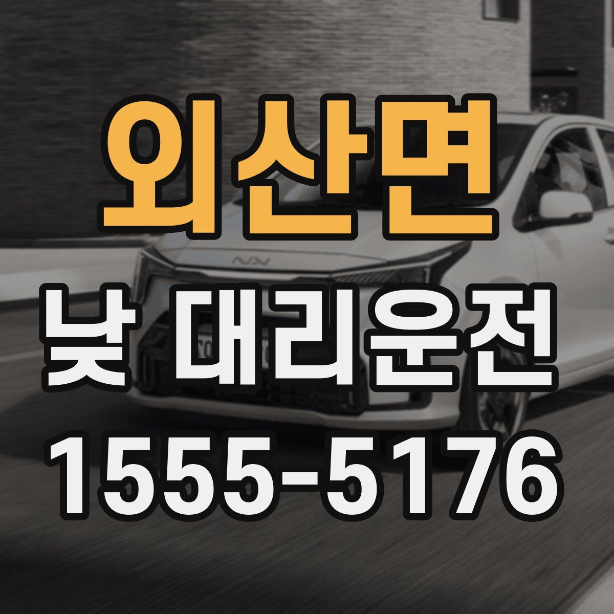 외산면 낮 대리운전