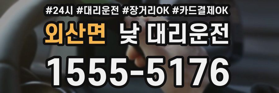 외산면 낮 대리운전