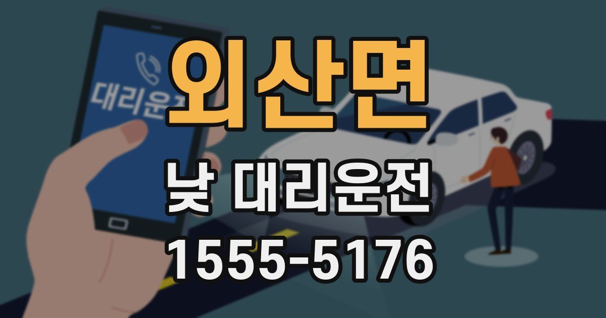 외산면 낮 대리운전