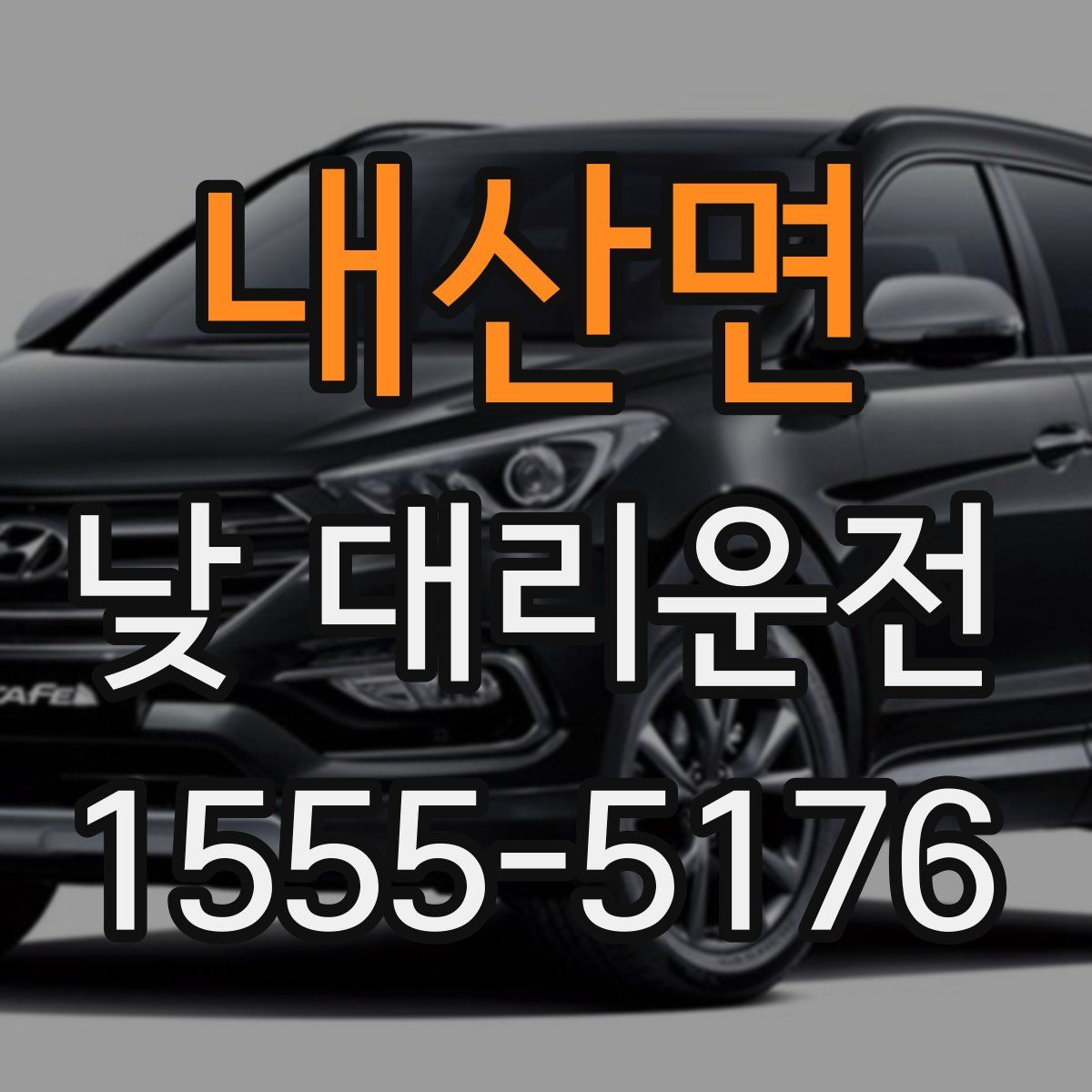 내산면 낮 대리운전