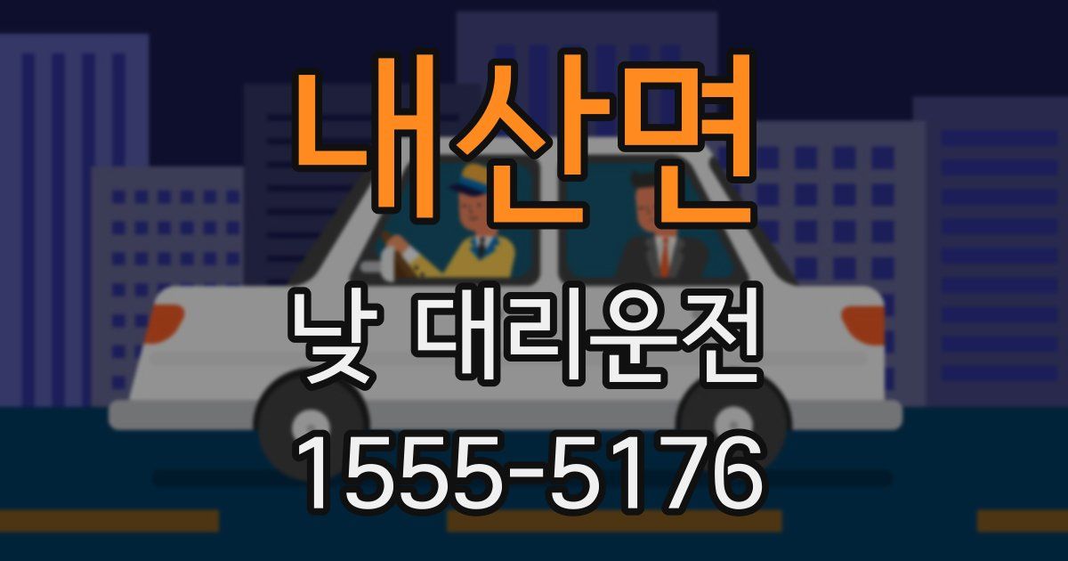 내산면 낮 대리운전