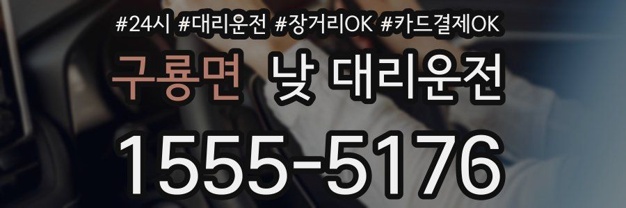 구룡면 낮 대리운전