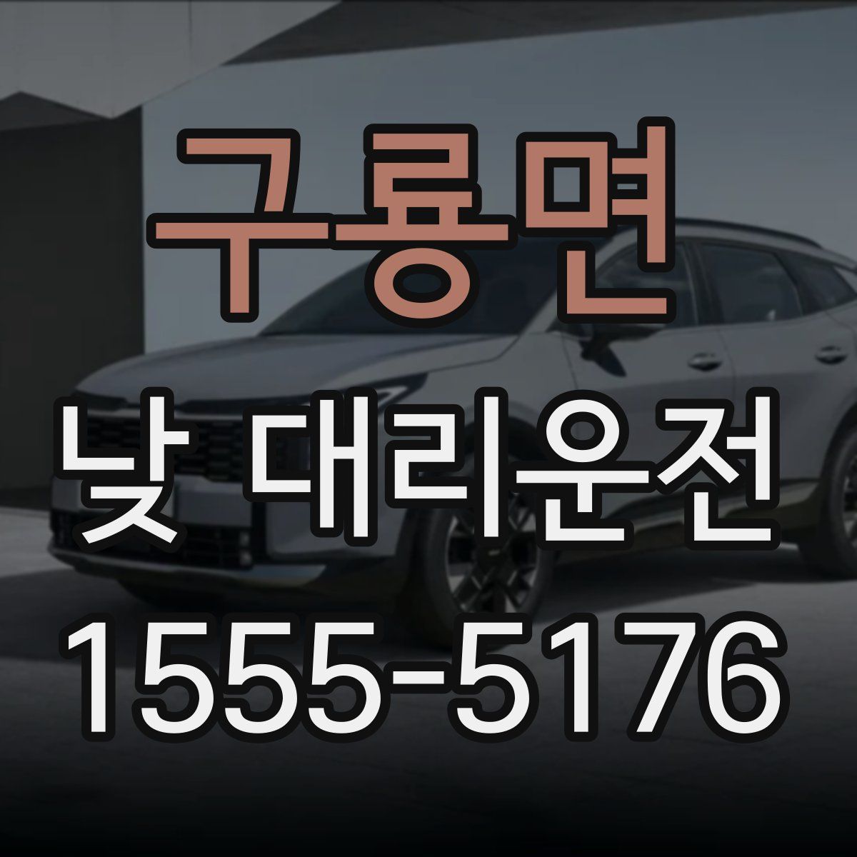 구룡면 낮 대리운전