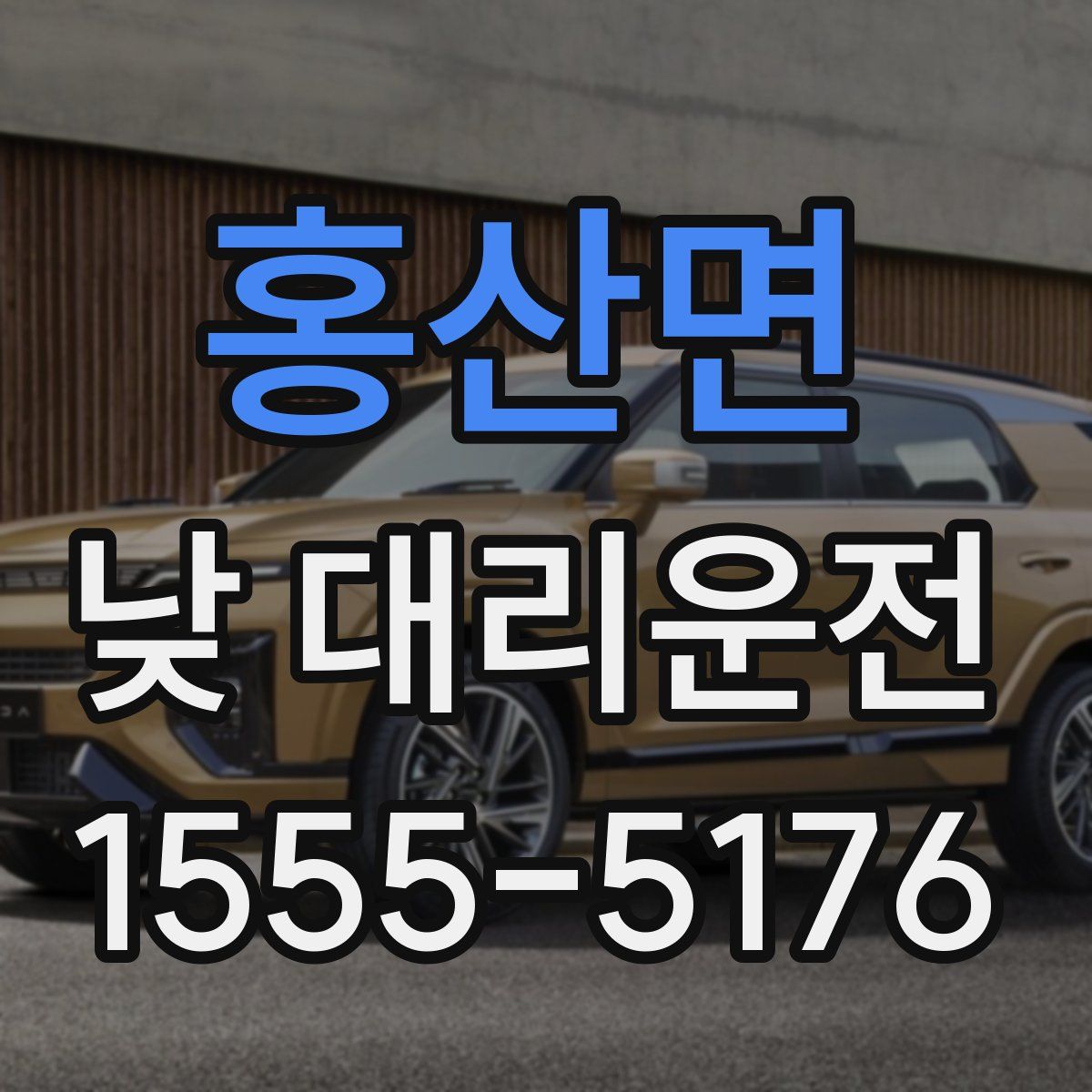 홍산면 낮 대리운전