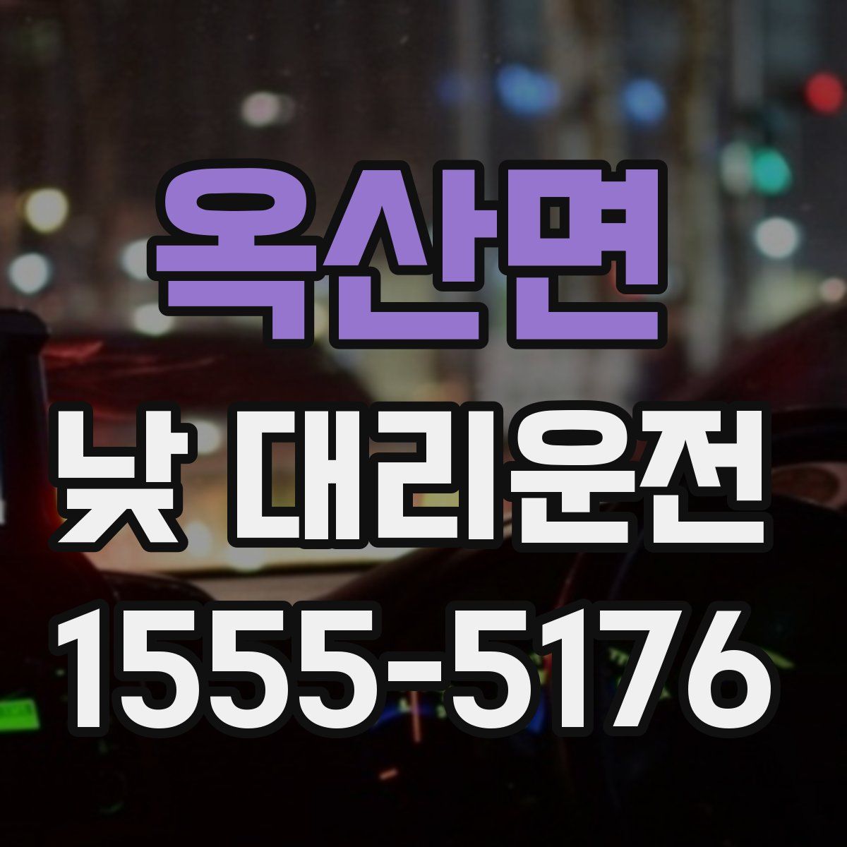 옥산면 낮 대리운전