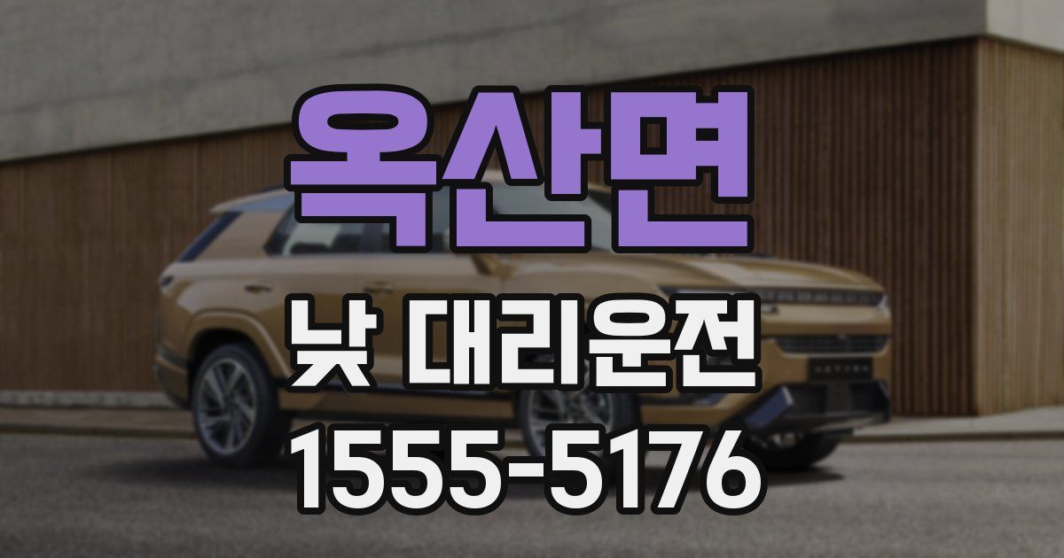 옥산면 낮 대리운전