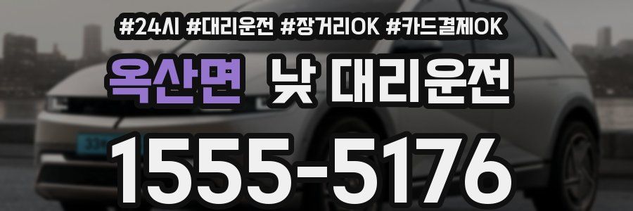옥산면 낮 대리운전