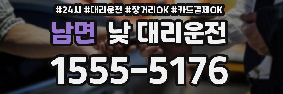 남면 낮 대리운전