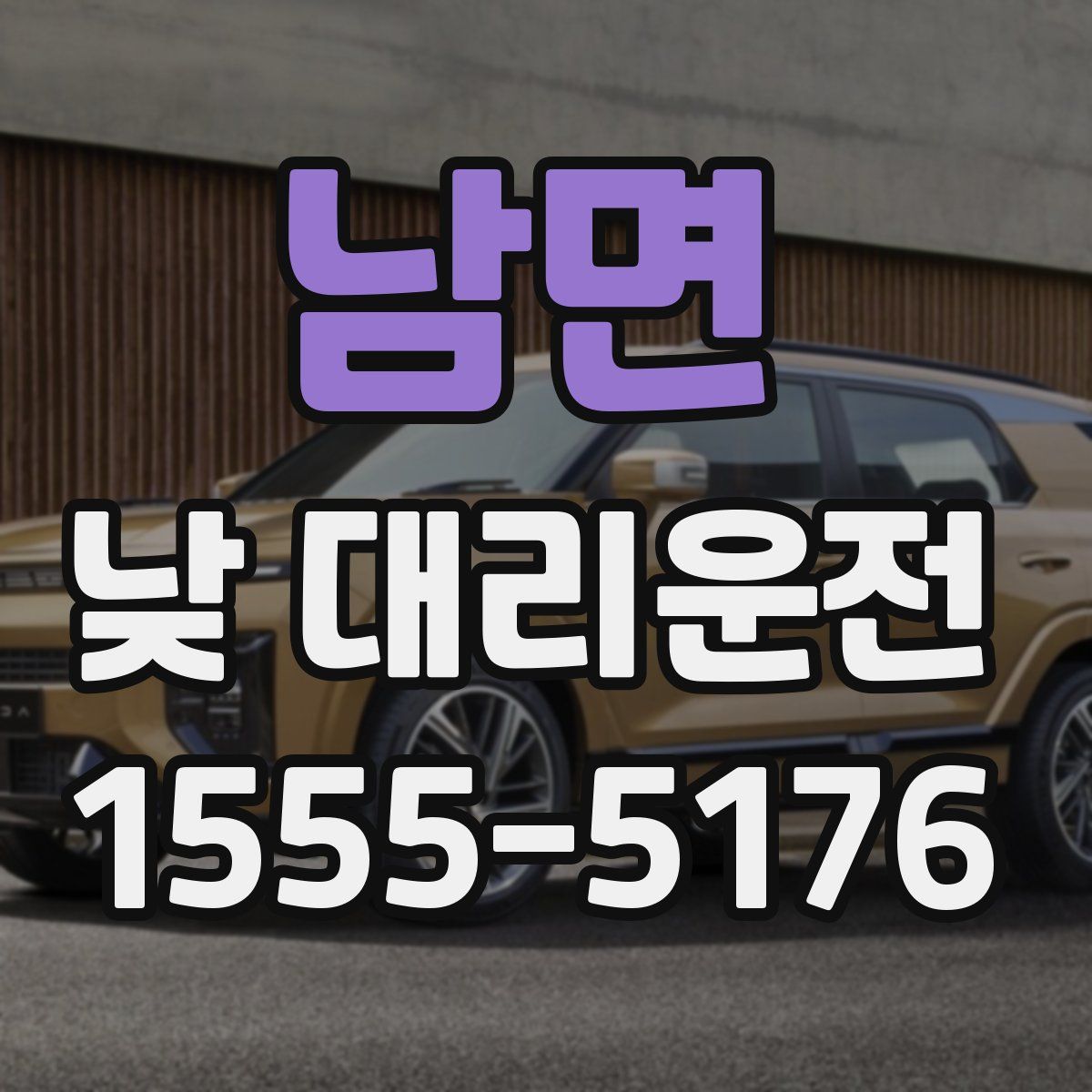 남면 낮 대리운전