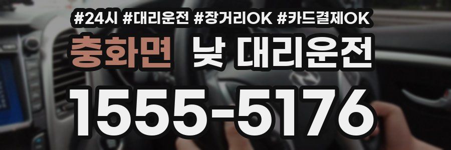 충화면 낮 대리운전