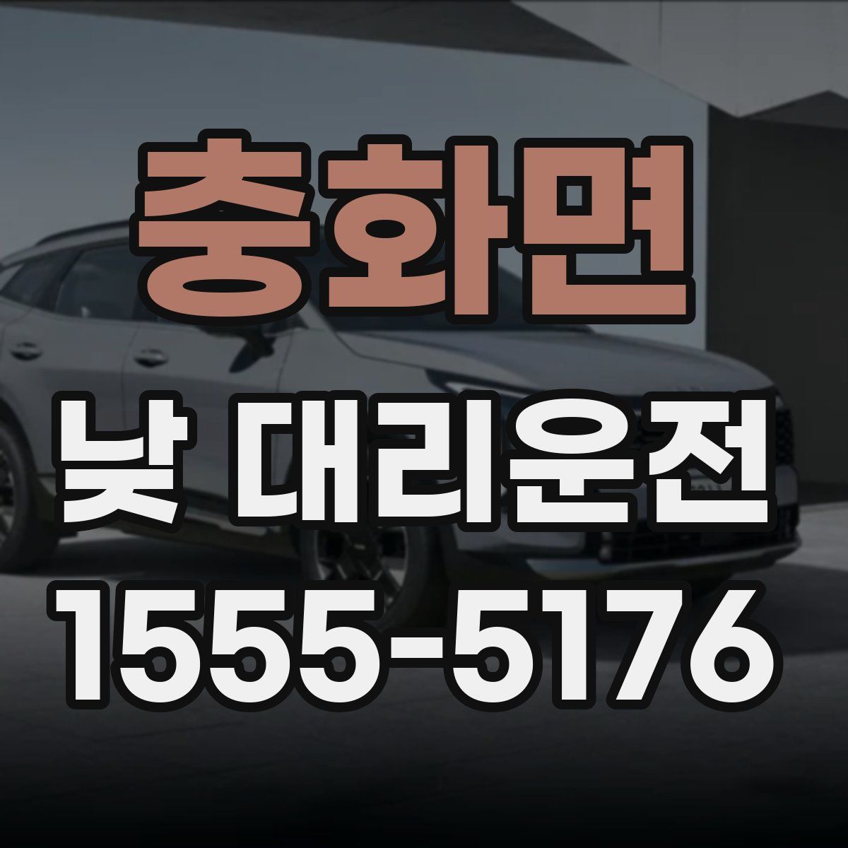 충화면 낮 대리운전