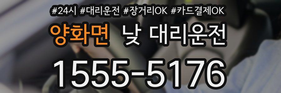 양화면 낮 대리운전