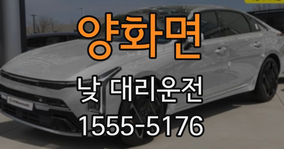 양화면 낮 대리운전