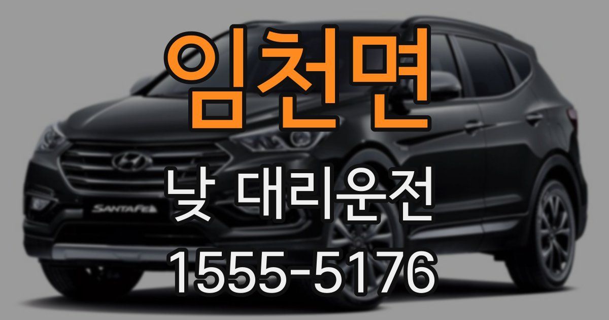 임천면 낮 대리운전