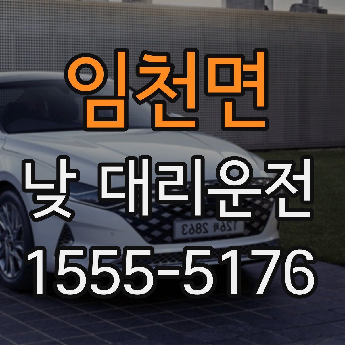 임천면 낮 대리운전