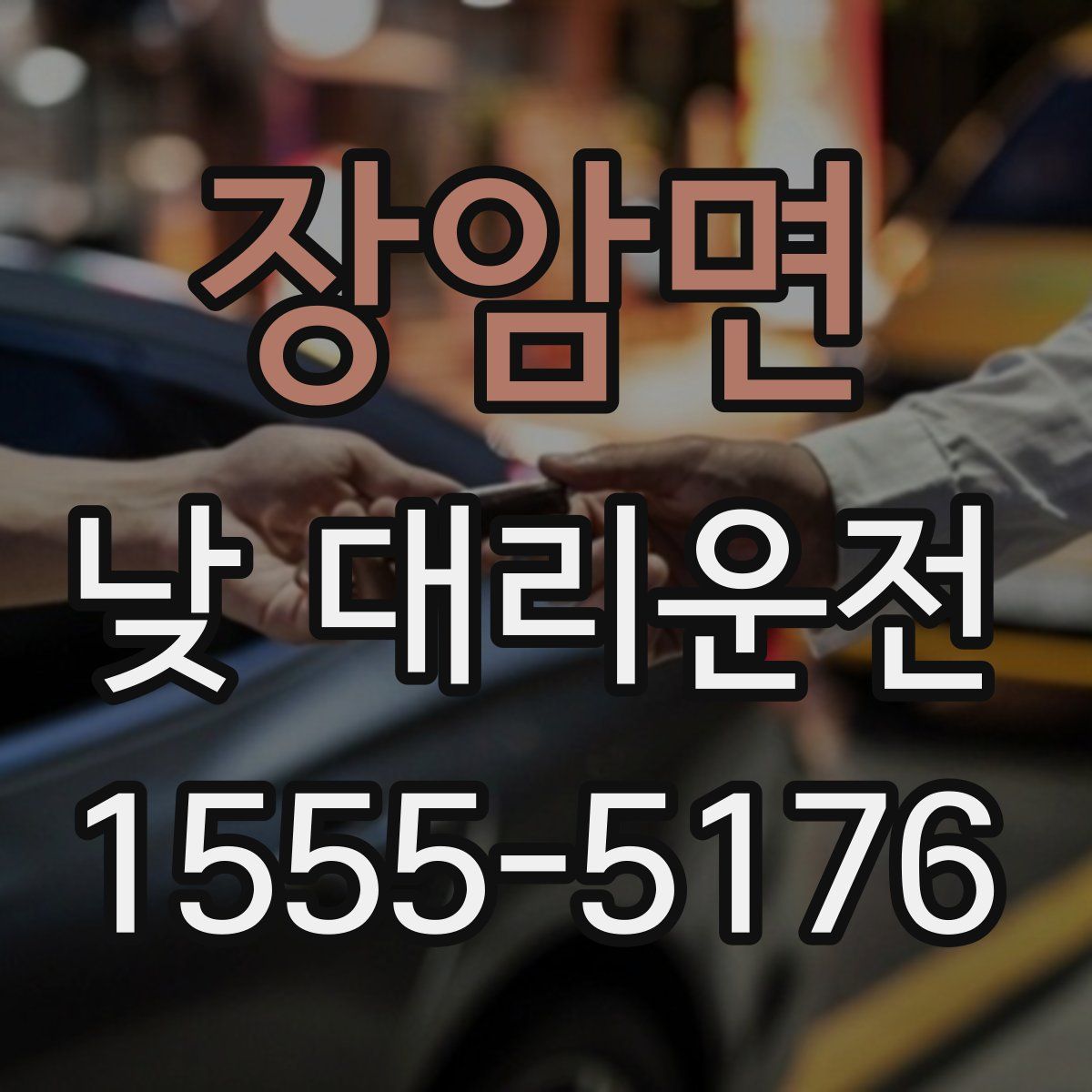 장암면 낮 대리운전