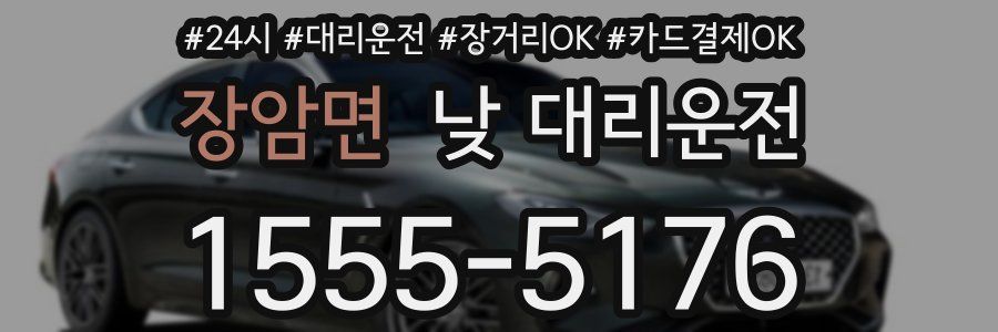 장암면 낮 대리운전