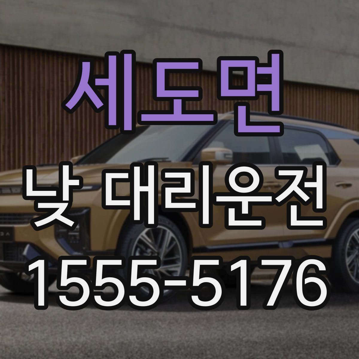 세도면 낮 대리운전