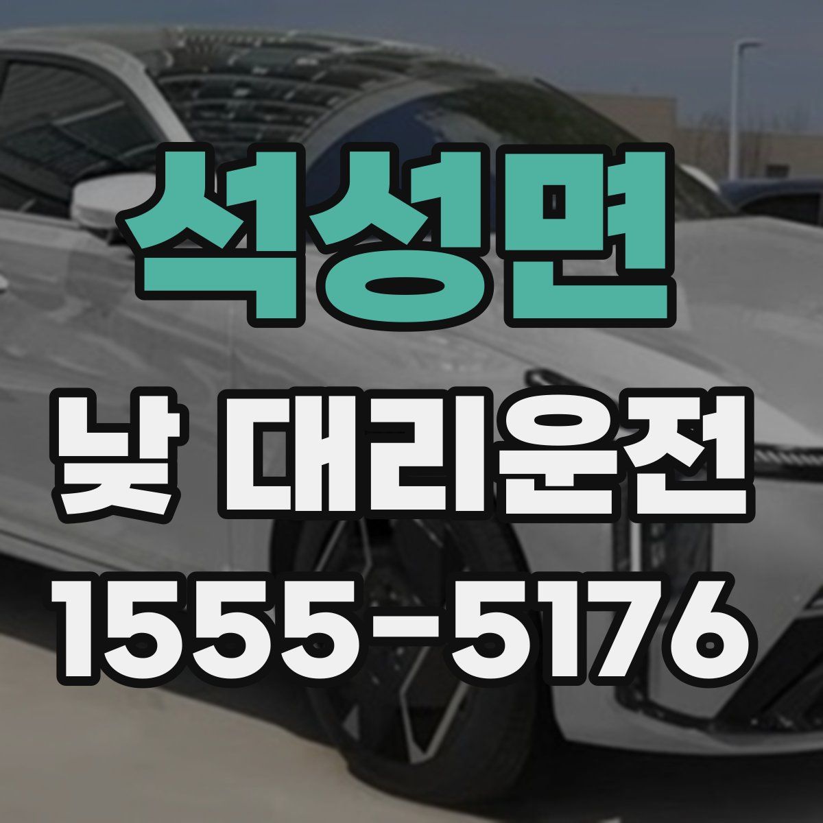 석성면 낮 대리운전