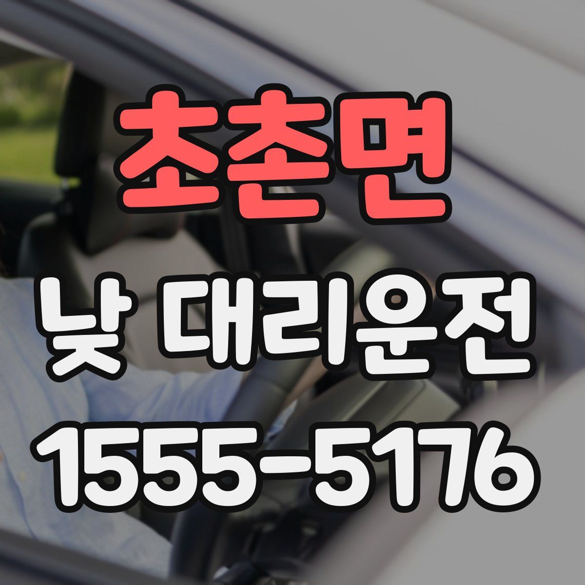 초촌면 낮 대리운전