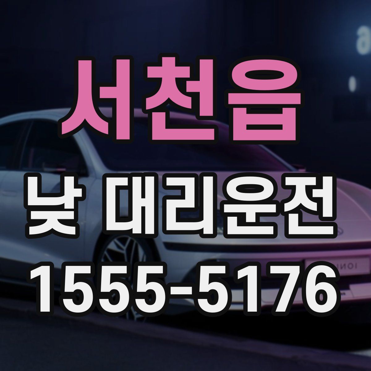 서천읍 낮 대리운전