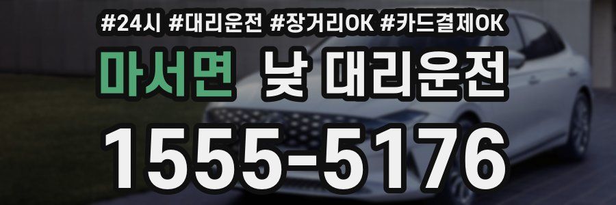 마서면 낮 대리운전