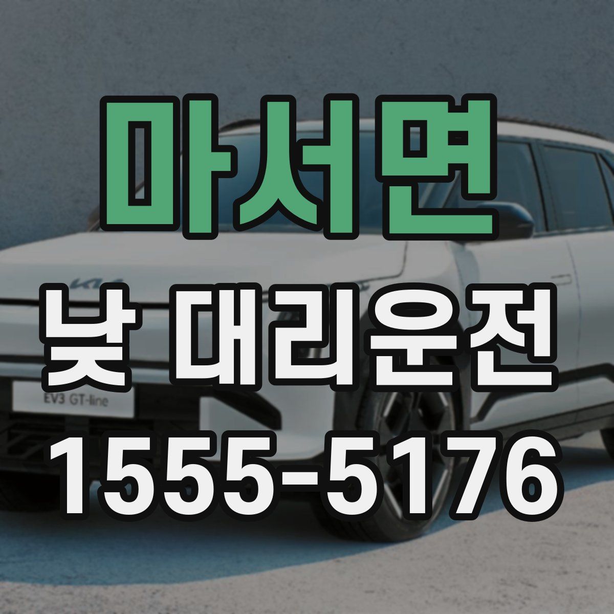 마서면 낮 대리운전