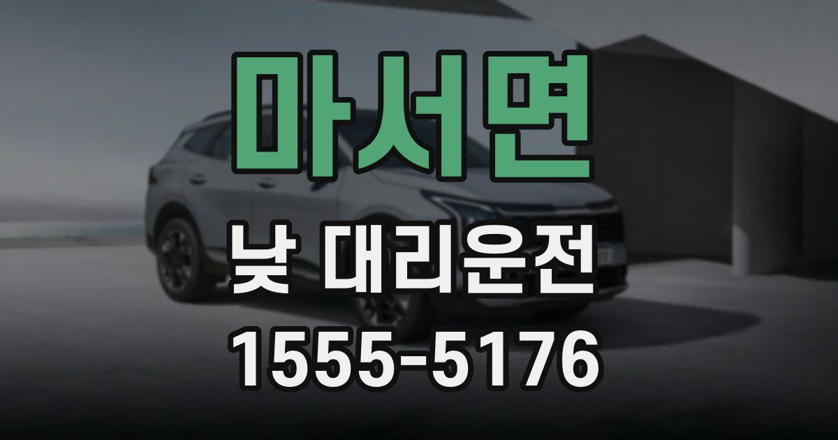 마서면 낮 대리운전