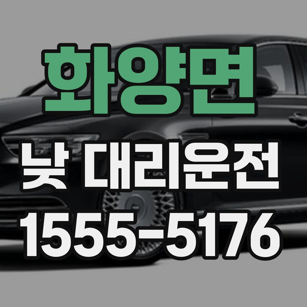 화양면 낮 대리운전