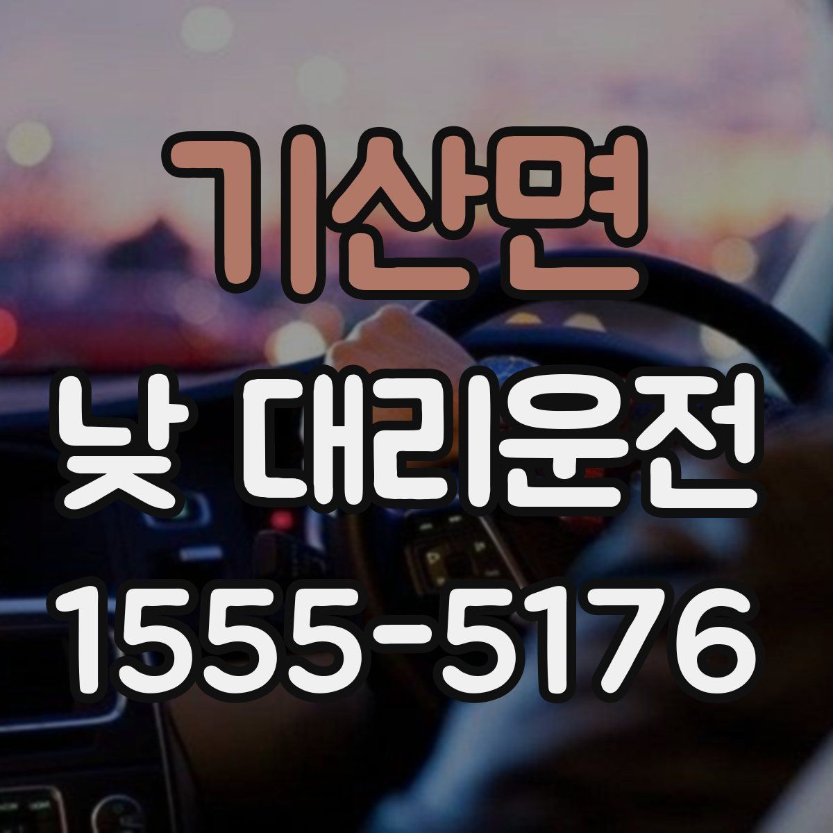 기산면 낮 대리운전