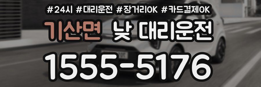 기산면 낮 대리운전