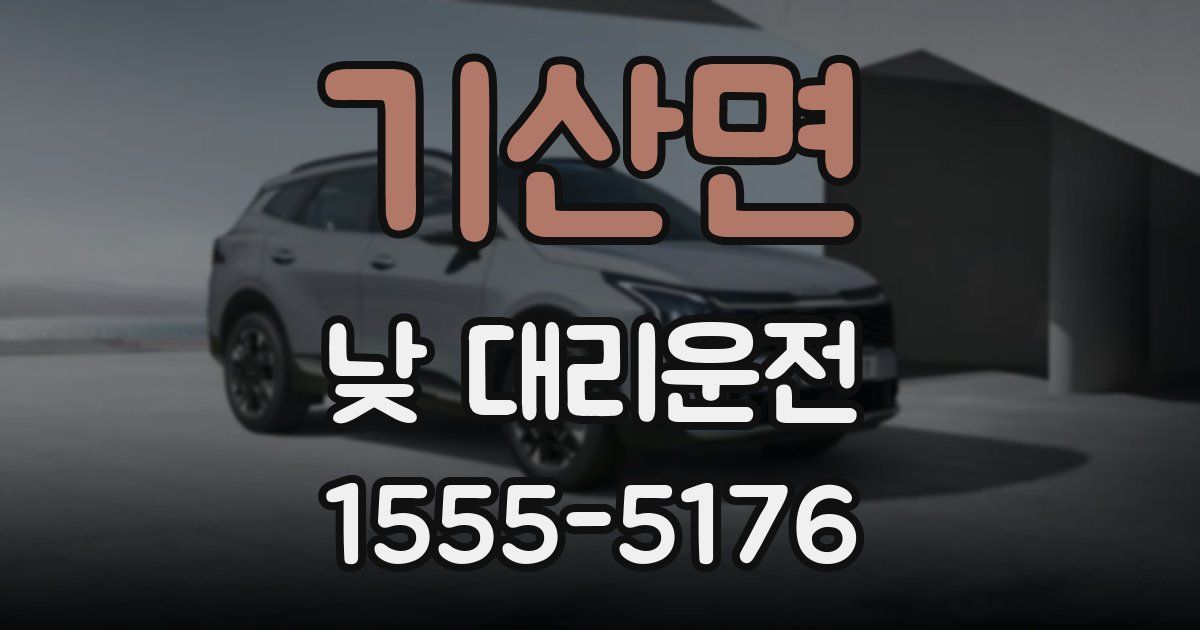 기산면 낮 대리운전