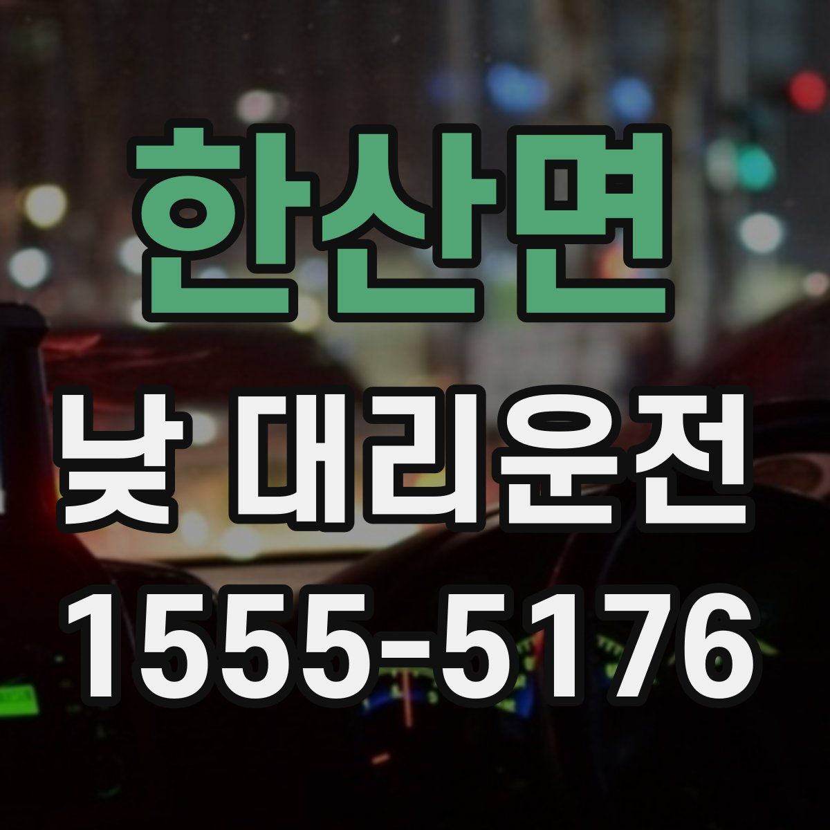 한산면 낮 대리운전
