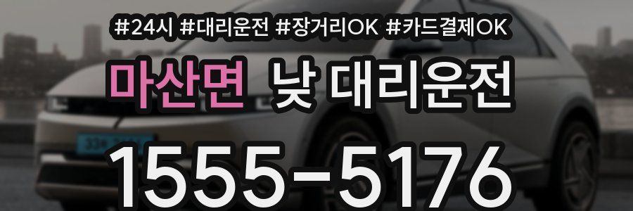 마산면 낮 대리운전