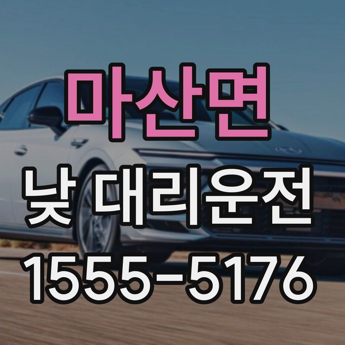 마산면 낮 대리운전