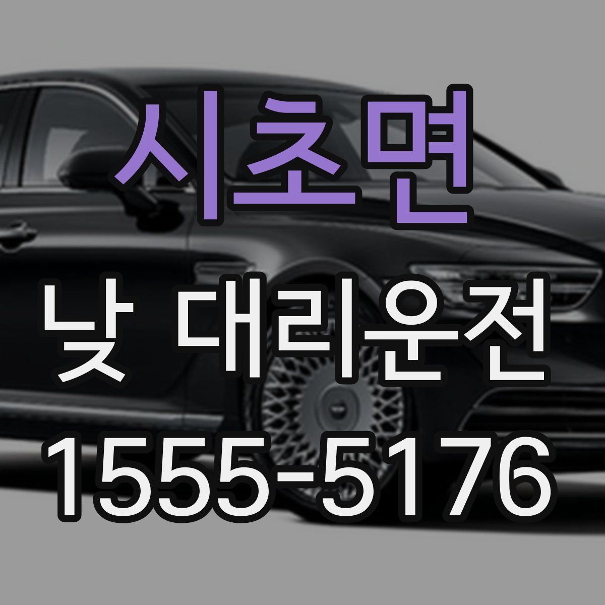 시초면 낮 대리운전
