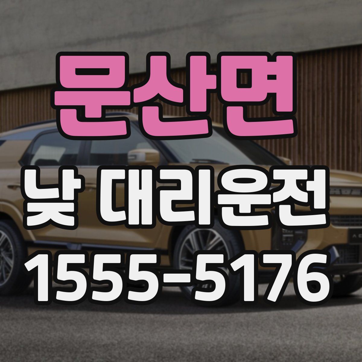 문산면 낮 대리운전