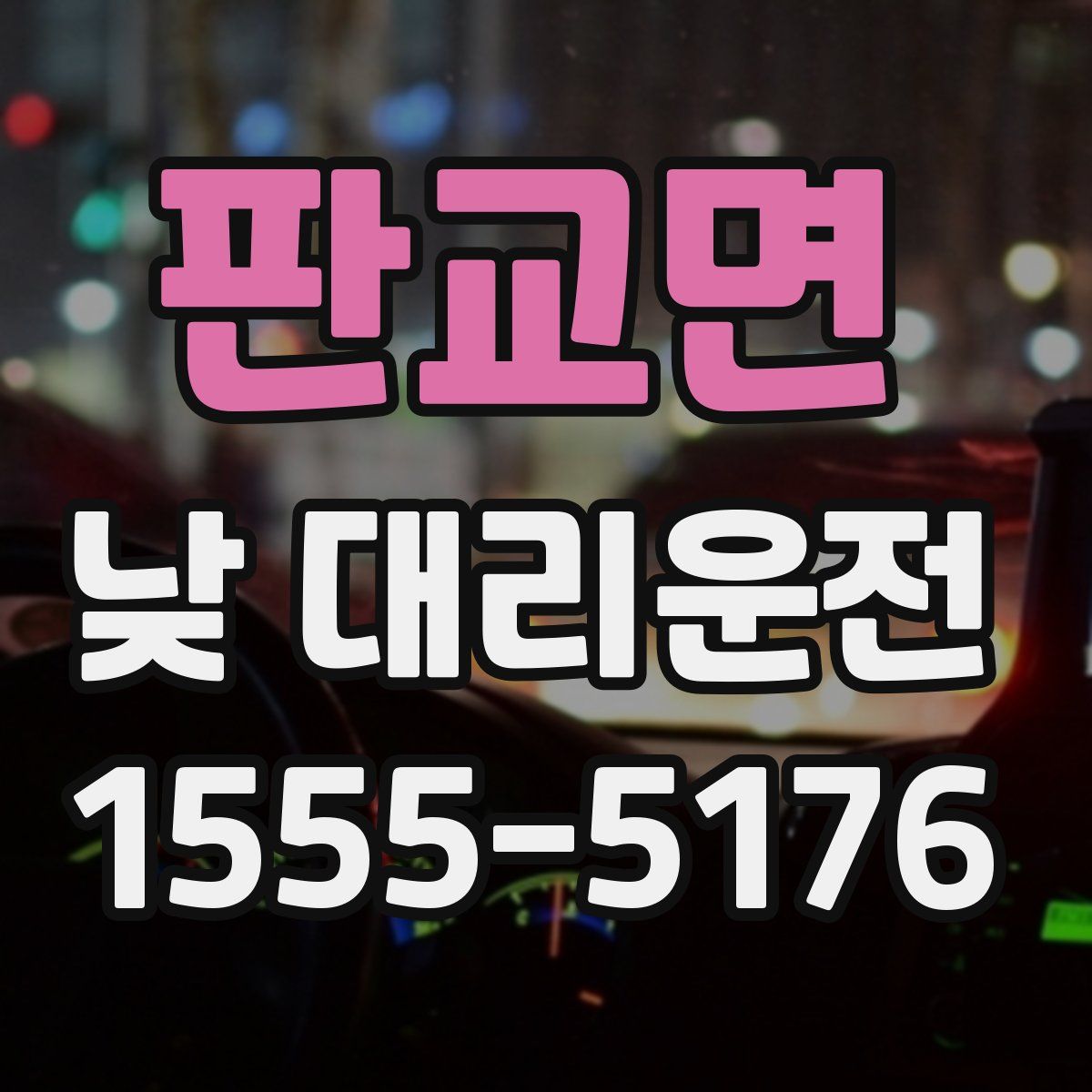 판교면 낮 대리운전