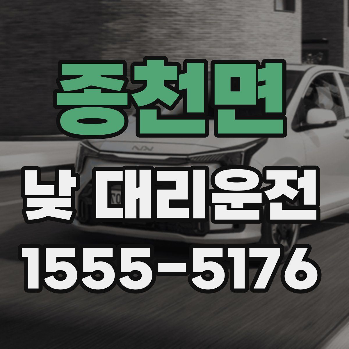 종천면 낮 대리운전
