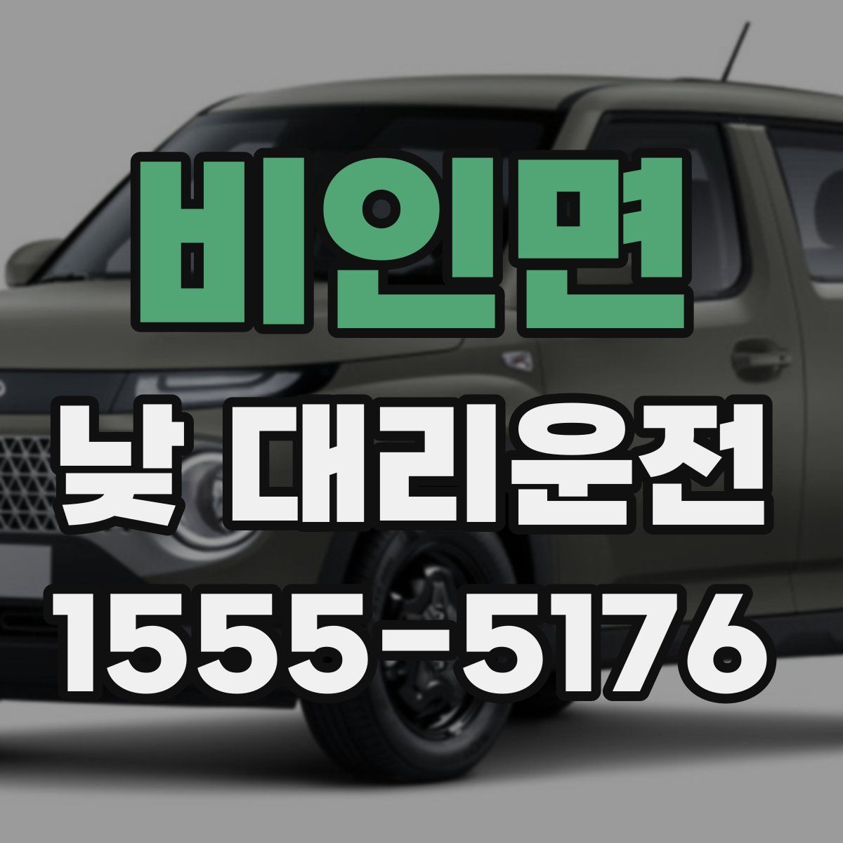 비인면 낮 대리운전