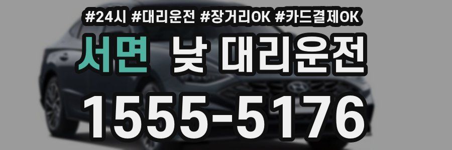 서면 낮 대리운전