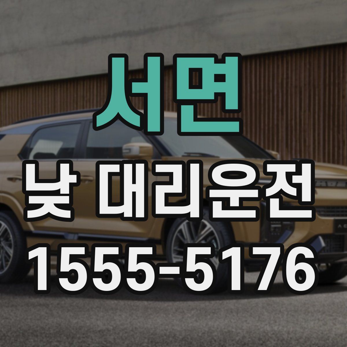 서면 낮 대리운전