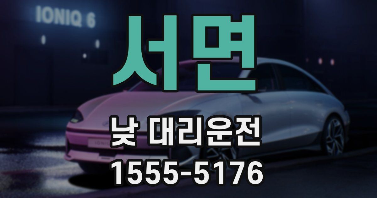 서면 낮 대리운전