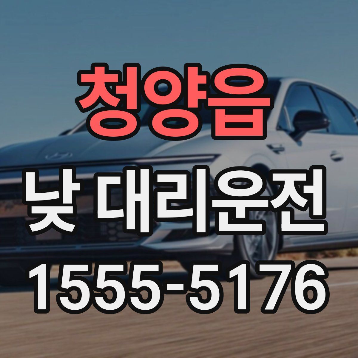 청양읍 낮 대리운전