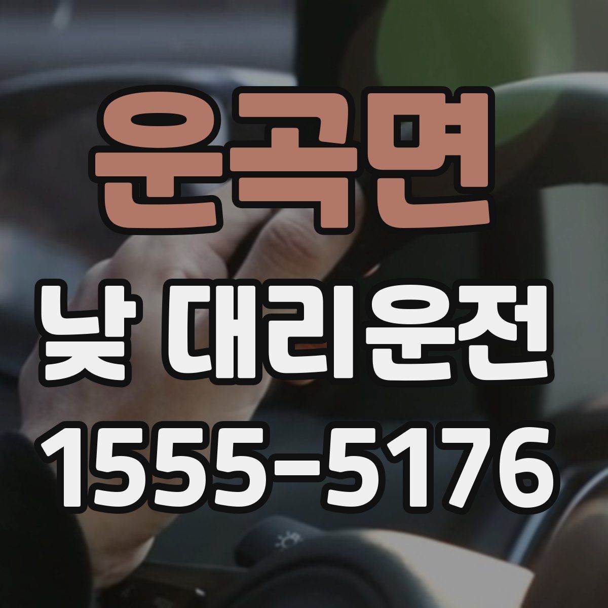 운곡면 낮 대리운전