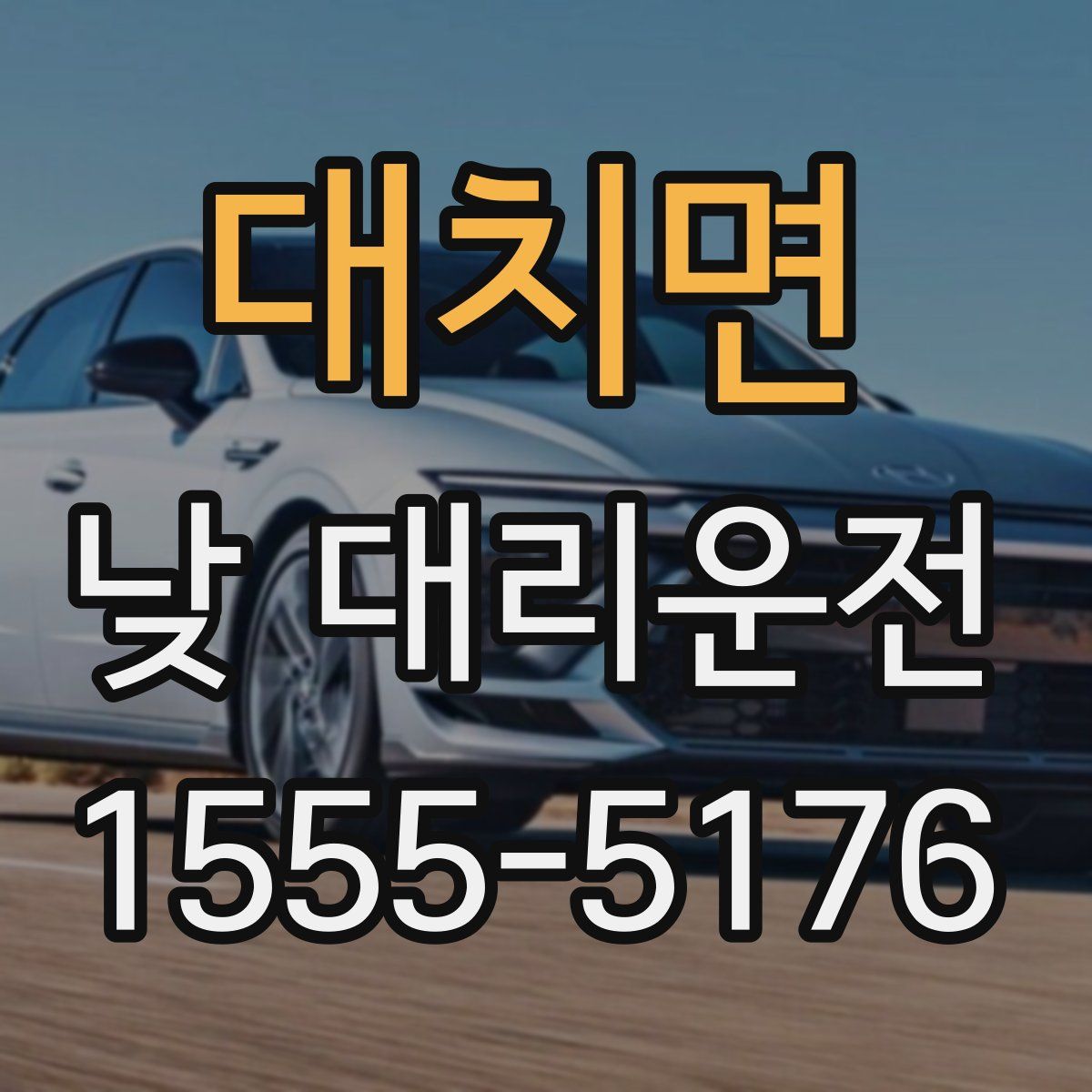 대치면 낮 대리운전
