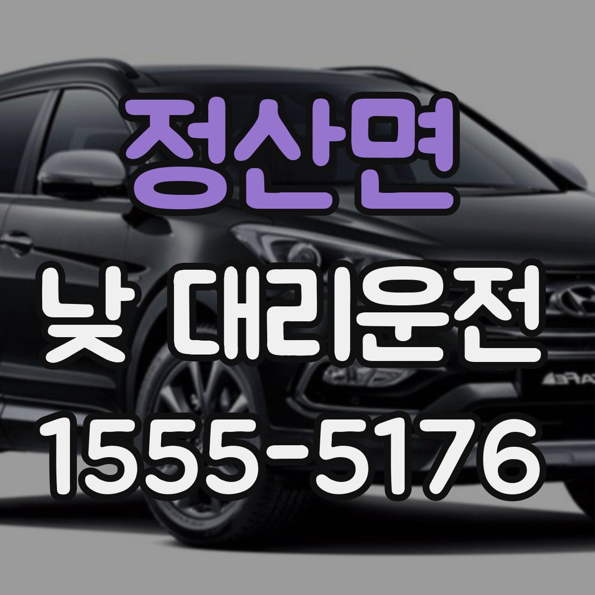 정산면 낮 대리운전