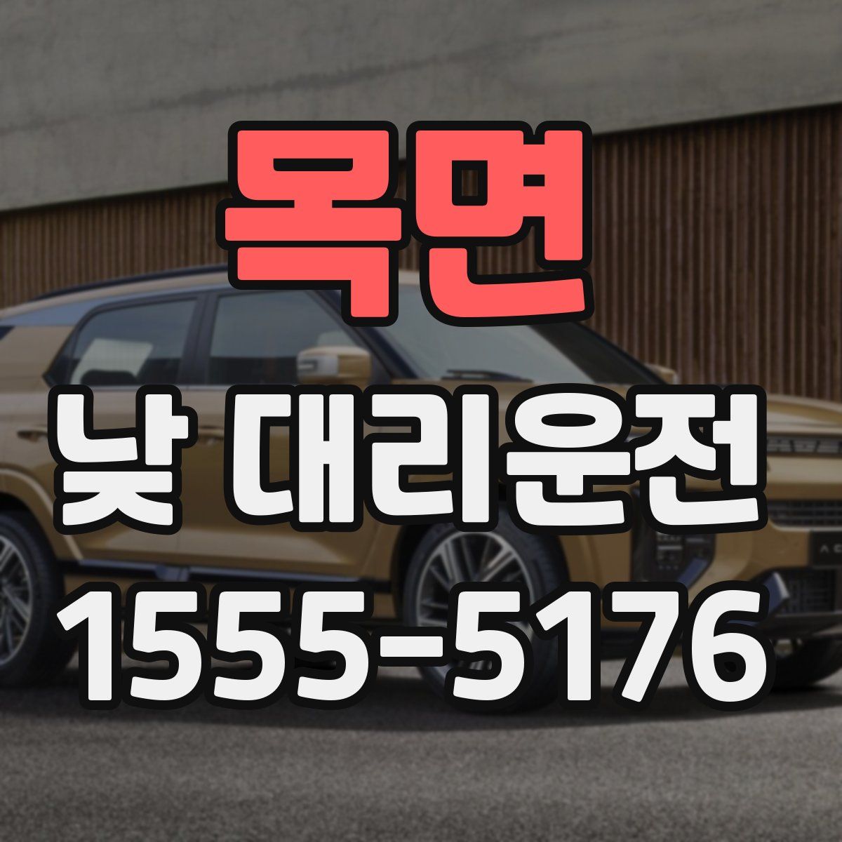 목면 낮 대리운전