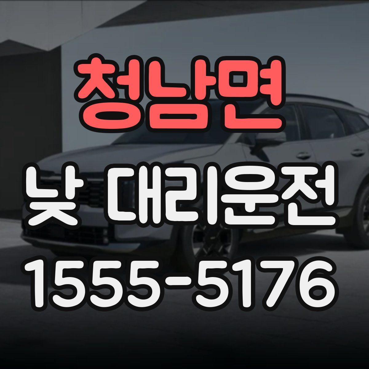 청남면 낮 대리운전